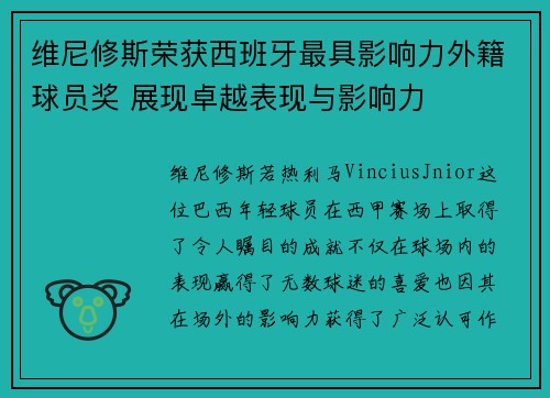维尼修斯荣获西班牙最具影响力外籍球员奖 展现卓越表现与影响力