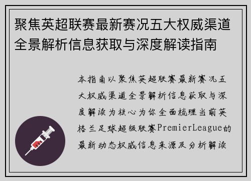 聚焦英超联赛最新赛况五大权威渠道全景解析信息获取与深度解读指南