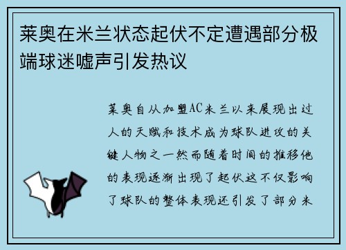 莱奥在米兰状态起伏不定遭遇部分极端球迷嘘声引发热议