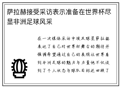 萨拉赫接受采访表示准备在世界杯尽显非洲足球风采