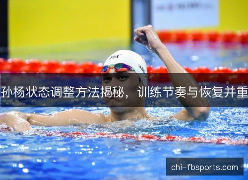 孙杨状态调整方法揭秘，训练节奏与恢复并重