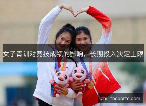 女子青训对竞技成绩的影响，长期投入决定上限